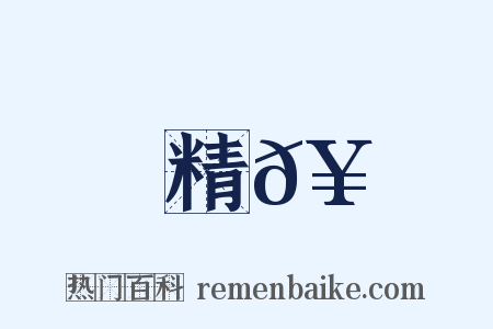 精𥳑是什么意思的图片